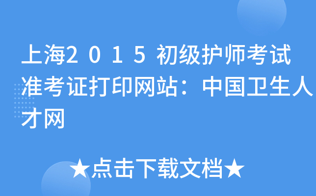 上海2015初级护师考试准考证打印网站：中国卫生人才网