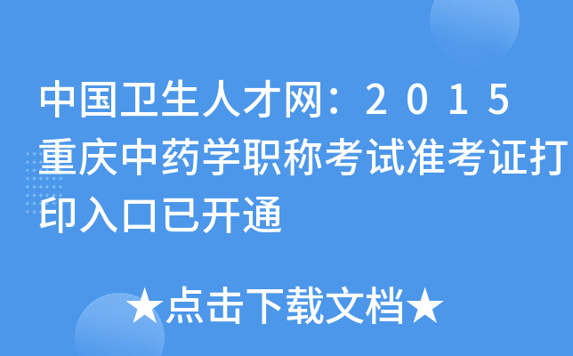 中国卫生人才网：2015重庆中药开云kaiyun(中国)职称考试准考证打印入口已开通
