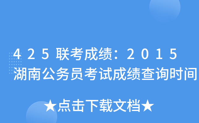 425联考成绩：2015湖南公务员考试成绩查询时间