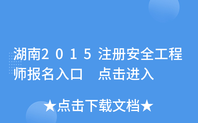 湖南2015注册安全工程师报名入口 点击进入
