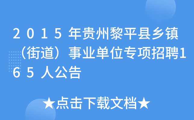 2015年贵州黎平县乡镇（街道）事业单位专项招聘165人公告