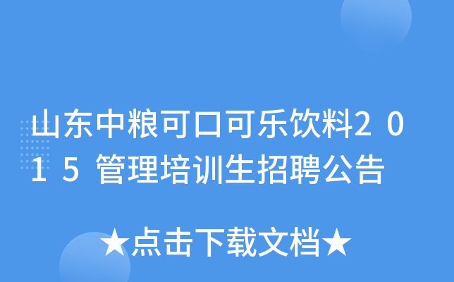 山东中粮可口可乐饮料2015管理培训生招聘公告