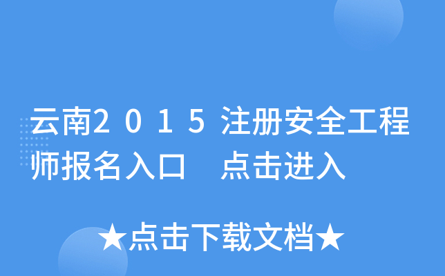 云南2015注册安全工程师报名入口 点击进入