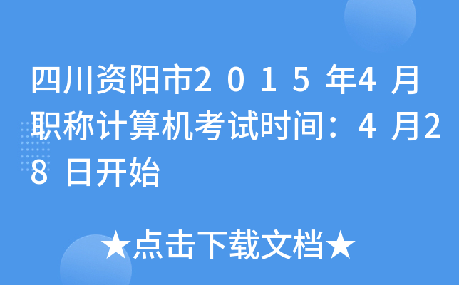 四川资阳市2015年4月职称计算机考试时间：4月28日开始