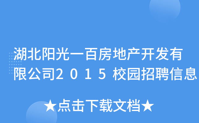 湖北阳光一百房地产开发有限公司2015校园招聘信息
