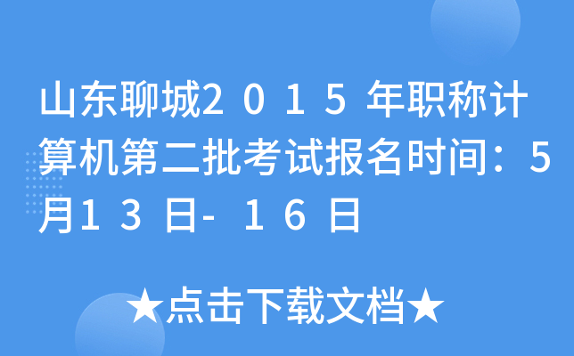 山东聊城2015年职称计算机第二批考试报名时间：5月13日-16日