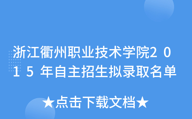 浙江衢州职业技术开云kaiyun(中国)院2015年自主招生拟录取名单