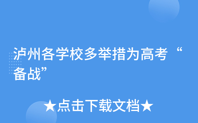 泸州各开云kaiyun(中国)校多举措为高考“备战”