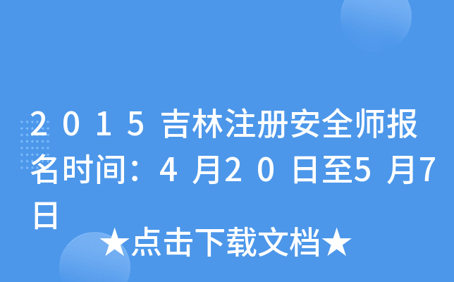 2015吉林注册安全师报名时间：4月20日至5月7日