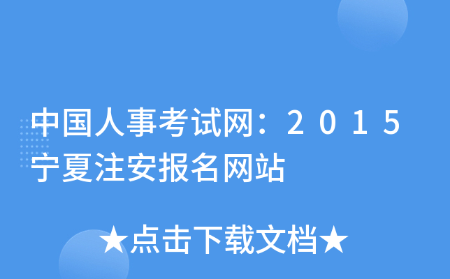中国人事考试网：2015宁夏注安报名网站