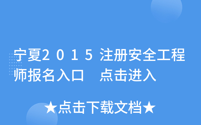 宁夏2015注册安全工程师报名入口 点击进入