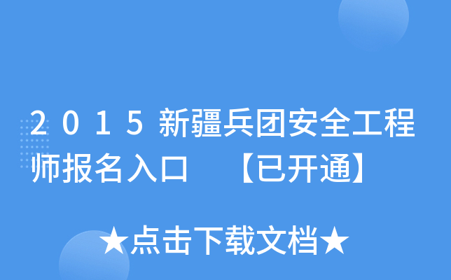 2015新疆兵团安全工程师报名入口 【已开通】