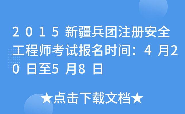 2015新疆兵团注册安全工程师考试报名时间：4月20日至5月8日