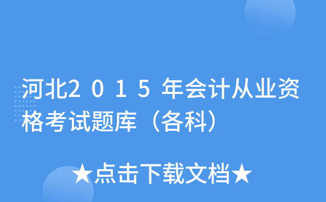 河北2015年会计从业资格考试题库（各科）