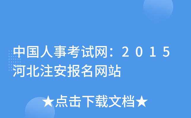 中国人事考试网：2015河北注安报名网站