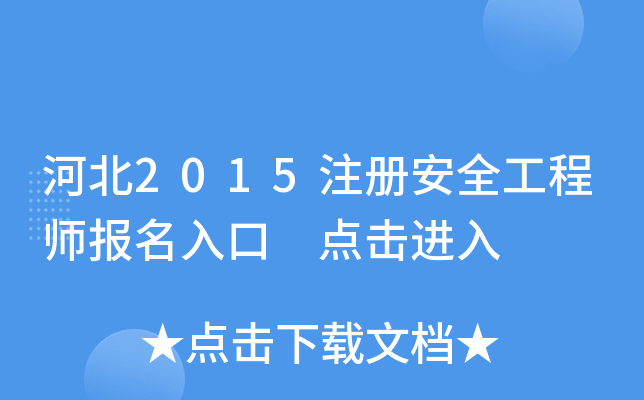 河北2015注册安全工程师报名入口 点击进入