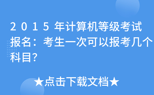2015年计算机等级考试报名：考生一次可以报考几个科目？