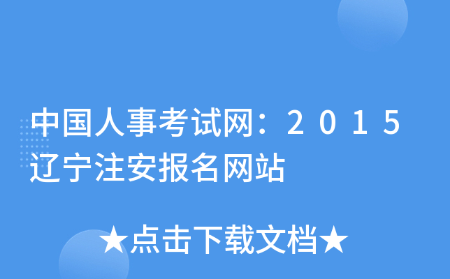 中国人事考试网：2015辽宁注安报名网站