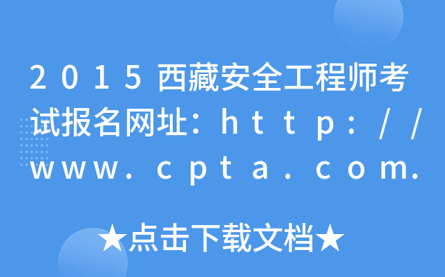 2015西藏安全工程师考试报名网址：http://www.cpta.com.cn/