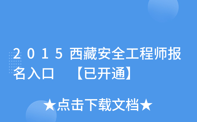 2015西藏安全工程师报名入口 【已开通】