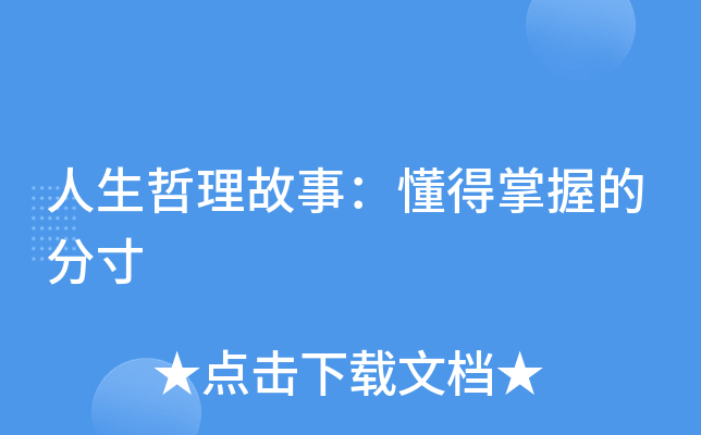 人生哲理故事懂得掌握的分寸