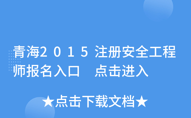 青海2015注册安全工程师报名入口 点击进入