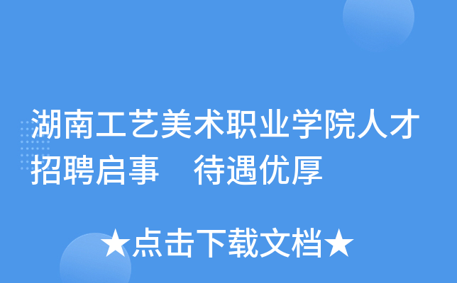 湖南工艺美术职业开云kaiyun(中国)院人才招聘启事 待遇优厚