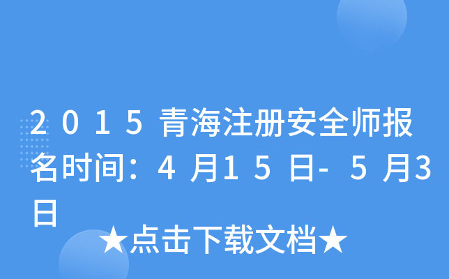 2015青海注册安全师报名时间：4月15日-5月3日