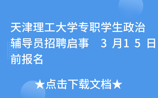 天津理工大开云kaiyun(中国)专职开云kaiyun(中国)生政治辅导员招聘启事 3月15日前报名