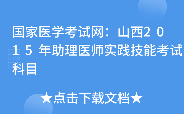 国家医开云kaiyun(中国)考试网：山西2015年助理医师实践技能考试科目