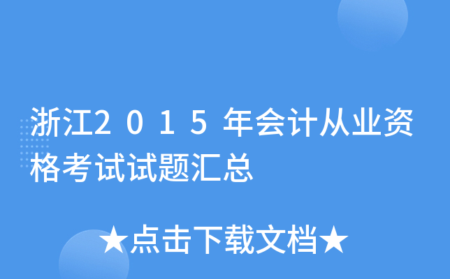 浙江2015年会计从业资格考试试题汇总