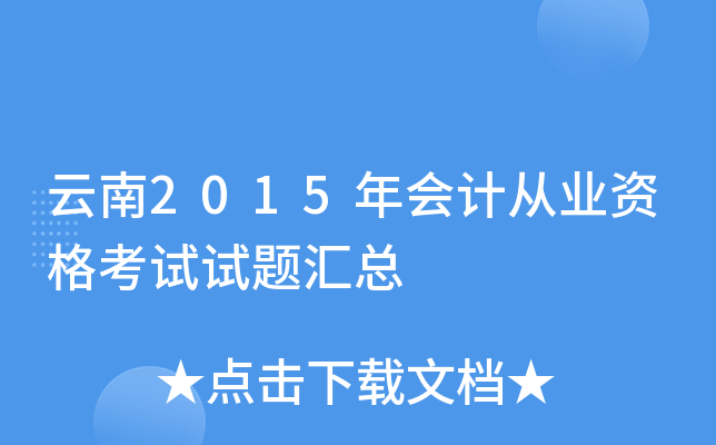 云南2015年会计从业资格考试试题汇总