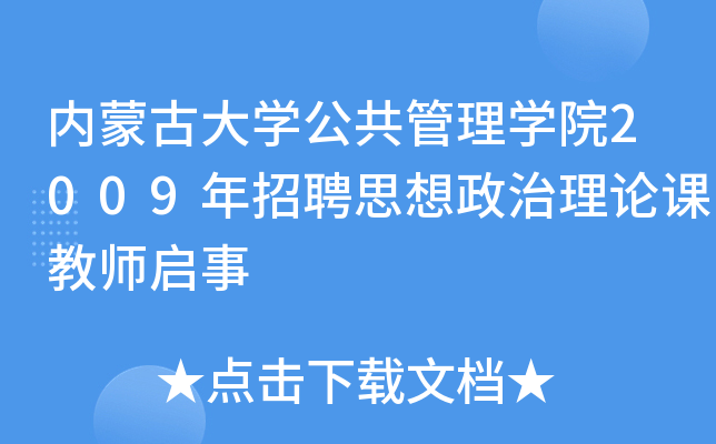 内蒙古大开云kaiyun(中国)公共管理开云kaiyun(中国)院2009年招聘思想政治理论课教师启事