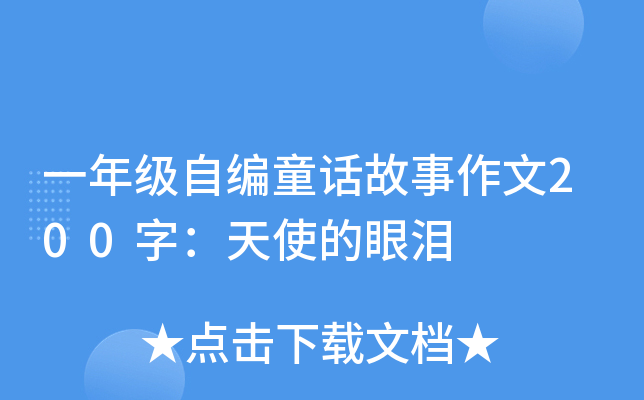 һ꼉(j)ԾͯԒ(hu)200֣ʹۜI