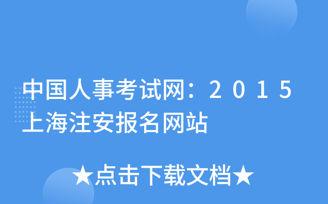 中国人事考试网：2015上海注安报名网站