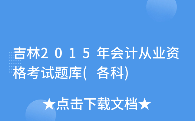 吉林2015年会计从业资格考试题库(各科)