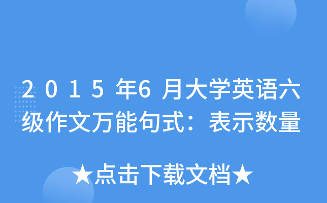 2015年6月大开云kaiyun(中国)英语六级作文万能句式：表示数量