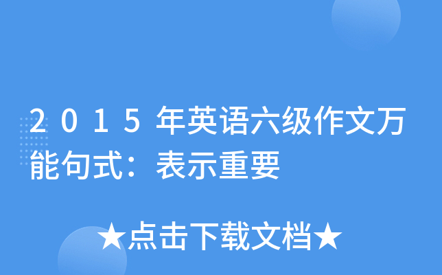 2015年英语六级作文万能句式：表示重要