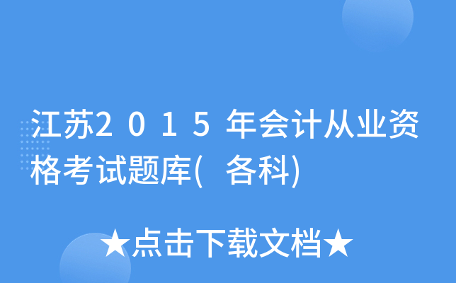江苏2015年会计从业资格考试题库(各科)