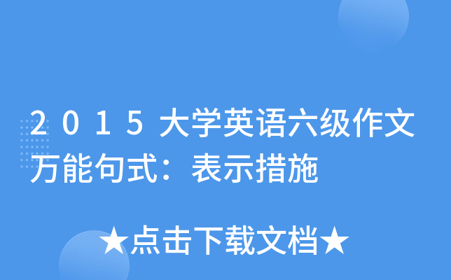 2015大开云kaiyun(中国)英语六级作文万能句式：表示措施