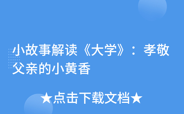小故事解读《大开云kaiyun(中国)》：孝敬父亲的小黄香