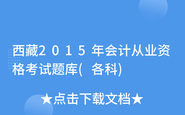 西藏2015年会计从业资格考试题库(各科)