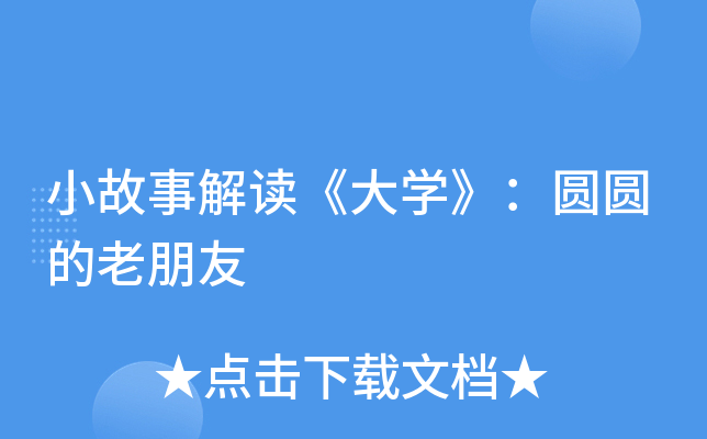 小故事解读《大开云kaiyun(中国)》：圆圆的老朋友
