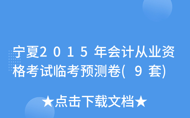 宁夏2015年会计从业资格考试临考预测卷(9套)