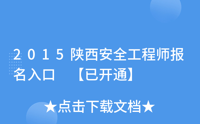 2015陕西安全工程师报名入口 【已开通】