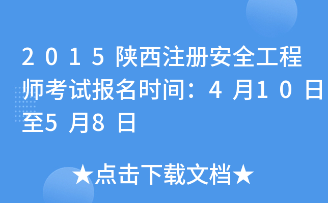 2015陕西注册安全工程师考试报名时间：4月10日至5月8日