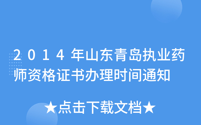 2014年山东青岛执业药师资格证书办理时间通知