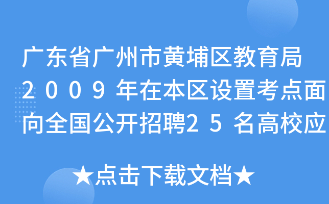 广东省广州市黄埔区教育局2009年在本区设置考点面向全国公开招聘25名高校应届优秀毕业