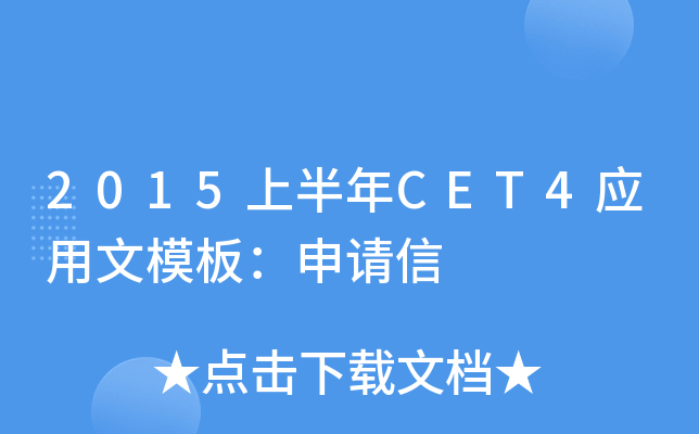 2015上半年CET4应用文模板：申请信