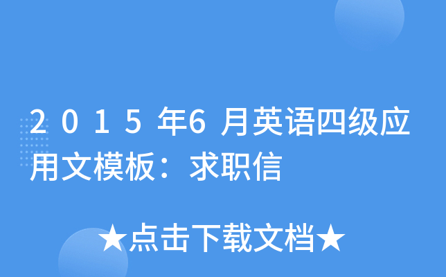 2015年6月英语四级应用文模板：求职信